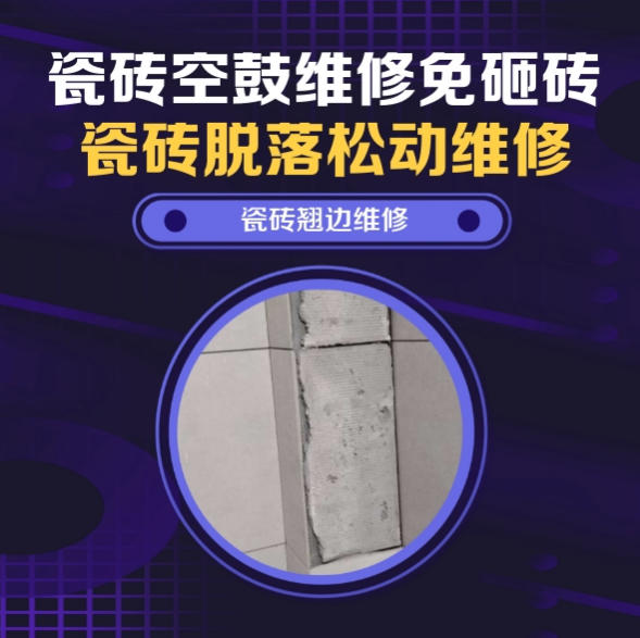 解放瓷砖空鼓维修之瓷砖免砸砖维修重度沉浸式推理剧本杀门店走廊哑光砖松动推荐哪家好？推荐诚匠小爱修
